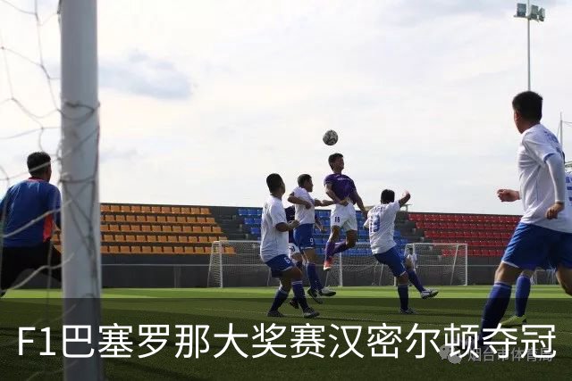 F1巴塞罗那大奖赛汉密尔顿夺冠